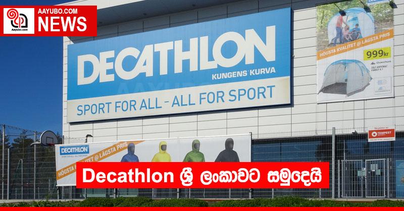Decathlon ශ්‍රී ලංකාවට සමුදෙයි