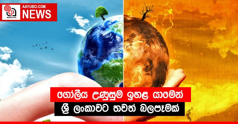 ගෝලීය උණුසුම ඉහළ යාමෙන් ශ්‍රී ලංකාවට තවත් බලපෑමක්