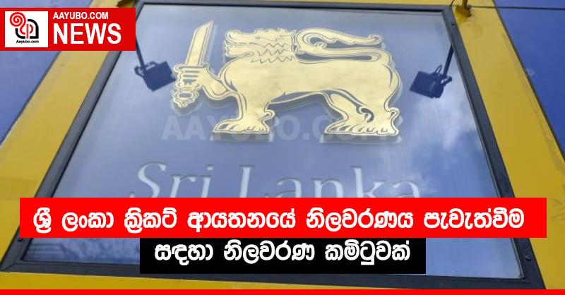 ශ්‍රී ලංකා ක්‍රිකට් ආයතනයේ නිලවරණය පැවැත්වීම සඳහා නිලවරණ කමිටුවක්
