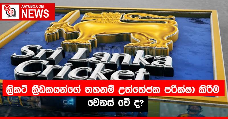 ක්‍රිකට් ක්‍රීඩකයන්ගේ තහනම් උත්තේජක පරීක්ෂා කිරීම වෙනස් වේ ද?