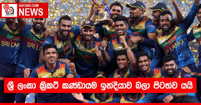 ශ්‍රී ලංකා ක්‍රිකට් කණ්ඩායම ඉන්දියාව බලා පිටත්ව යයි