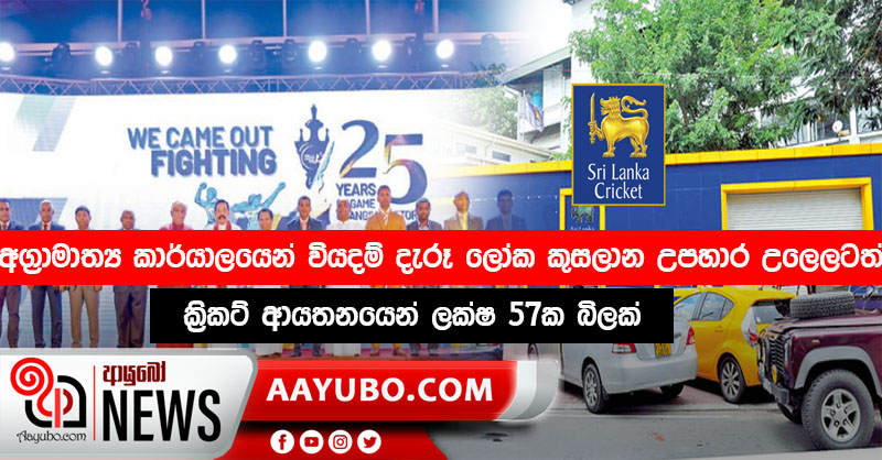 අග්‍රාමාත්‍ය කාර්යාලයෙන් වියදම් දැරූ ලෝක කුසලාන උපහාර උලෙලටත් ක්‍රිකට් ආයතනයෙන් ලක්ෂ 57ක බිලක්