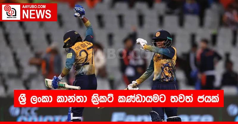 ශ්‍රී ලංකා කාන්තා ක්‍රිකට් කණ්ඩායමට තවත් ජයක්