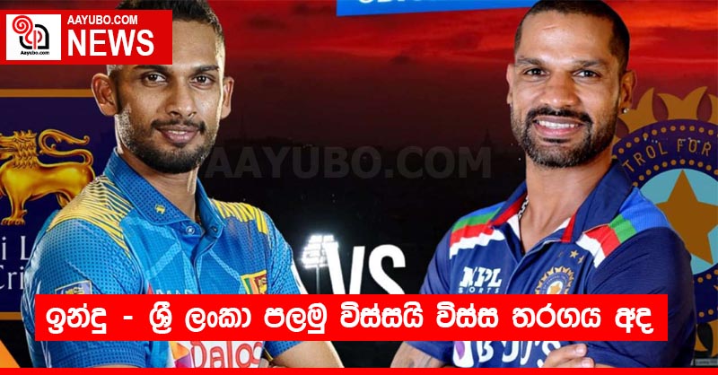 ඉන්දු - ශ්‍රී ලංකා පලමු විස්සයි විස්ස තරගය අද