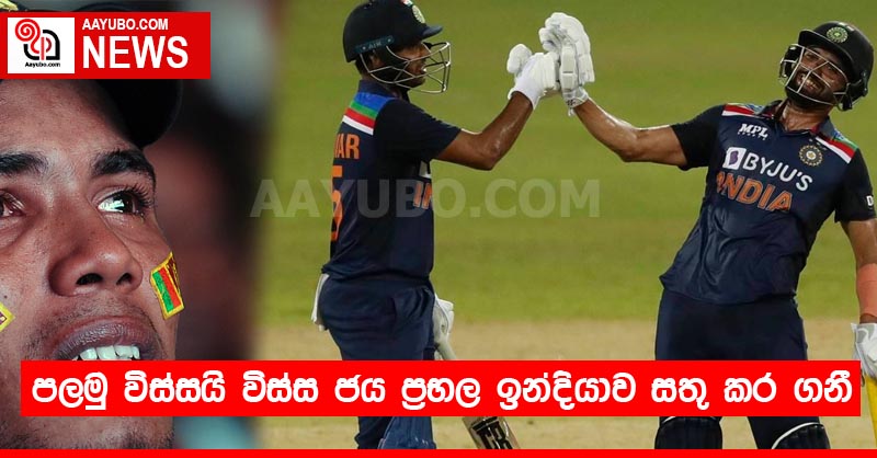 පලමු විස්සයි විස්ස ජය ප්‍රභල ඉන්දියාව සතු කර ගනී
