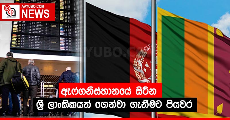 ඇෆ්ගනිස්තානයේ සිටින් ශ්‍රී ලාංකිකයන් ගෙන්වා ගැනීමට පියවර