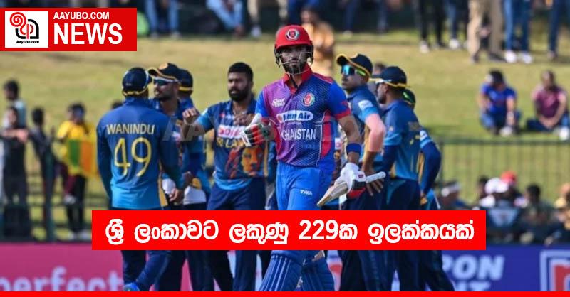 ශ්‍රී ලංකාවට ලකුණු 229ක ඉලක්කයක්