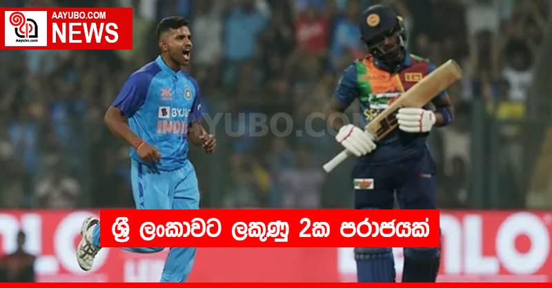 ශ්‍රී ලංකාවට ලකුණු 2ක පරාජයක්