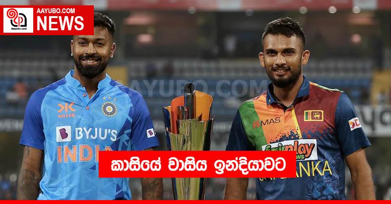 කාසියේ වාසිය ඉන්දියාවට