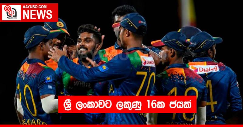 ශ්‍රී ලංකාවට ලකුණු 16ක ජයක්