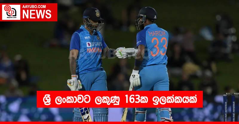 ශ්‍රී ලංකාවට ලකුණු 163ක ඉලක්කයක්