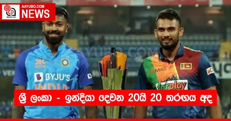 ශ්‍රී ලංකා - ඉන්දියා දෙවන 20යි 20 තරඟය අද
