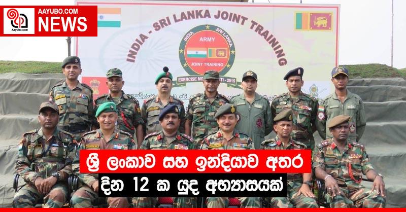 ශ්‍රී ලංකාව සහ ඉන්දියාව අතර දින 12 ක යුද අභ්‍යාසයක්