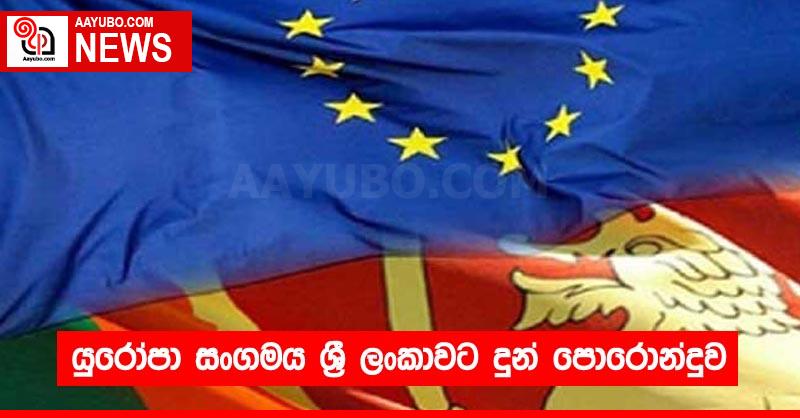 යුරෝපා සංගමය ශ්‍රී ලංකාවට දුන් පොරොන්දුව