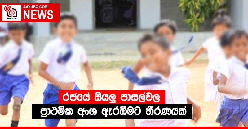 රජයේ සියලු පාසල්වල ප්‍රාථමික අංශ ඇරඹීමට තීරණයක්