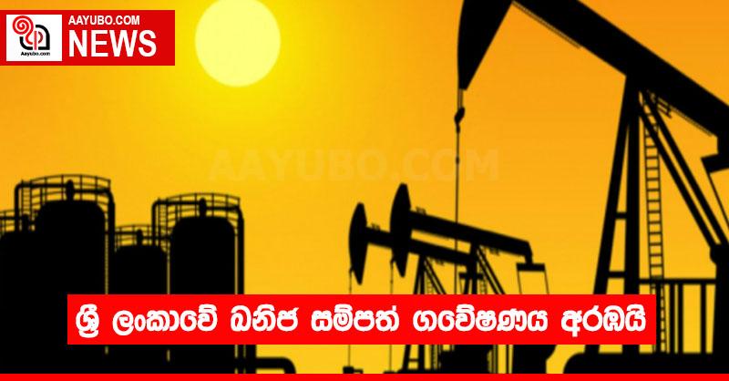 ශ්‍රී ලංකාවේ ඛනිජ සම්පත් ගවේෂණය අරඹයි