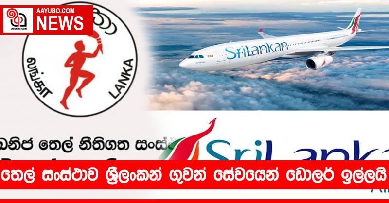 තෙල් සංස්ථාව ශ්‍රීලංකන් ගුවන් සේවයෙන් ඩොලර් ඉල්ලයි