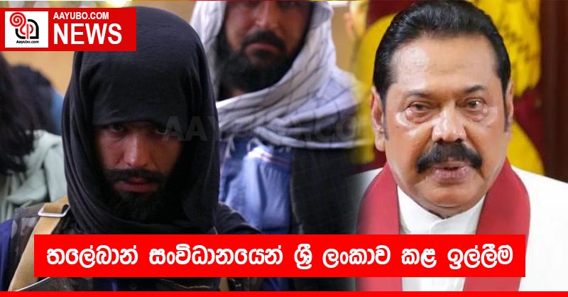 තලේබාන් සංවිධානයෙන් ශ්‍රී ලංකාව කළ ඉල්ලීම