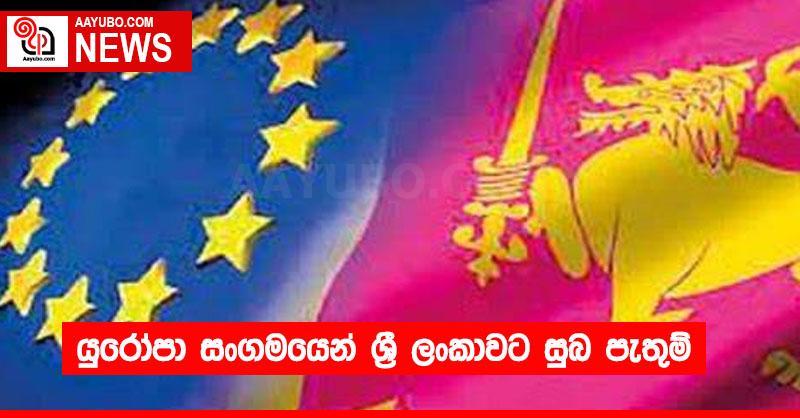 යුරෝපා සංගමයෙන් ශ්‍රී ලංකාවට සුබ පැතුම්