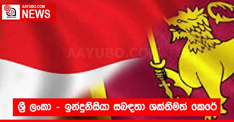 ශ්‍රී ලංකා - ඉන්දුනිසියා සබඳතා ශක්තිමත් කෙරේ
