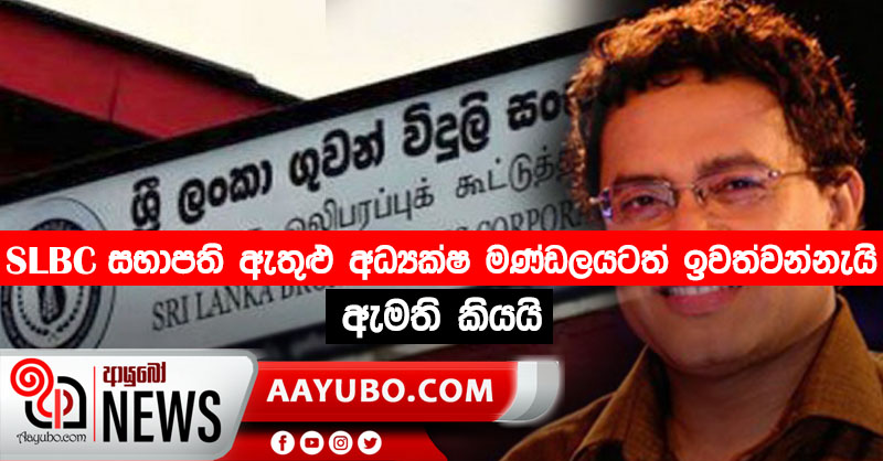 SLBC සභාපති ඇතුළු අධ්‍යක්ෂ මණ්ඩලයටත් ඉවත්වන්නැයි ඇමැති කියයි