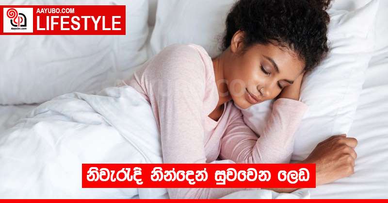 නිවැරැදි නින්දෙන් සුවවෙන ලෙඩ