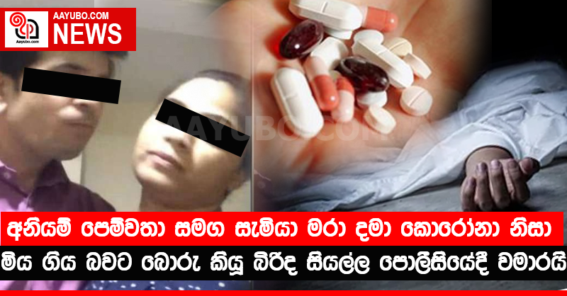 අනියම් පෙම්වතා එක්ක සැමියා ඝාතනය කර කොරෝනා නිසා මිය ගිය බවට බොරු කියලා - පොලිසියේදී සැකකාරිය සියල්ල වමාරයි