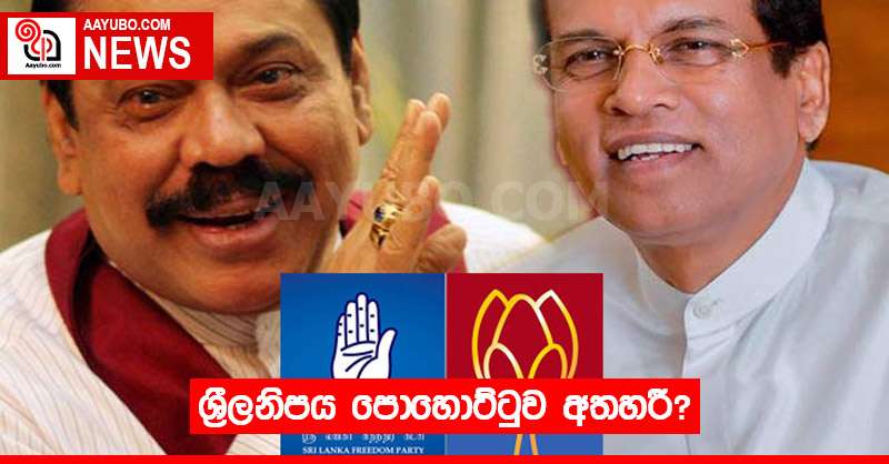 ශ්‍රීලනිපය පොහොට්ටුව අතහරී?