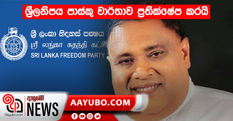 ශ්‍රීලනිපය පාස්කු වාර්තාව ප්‍රතික්ෂේප කරයි