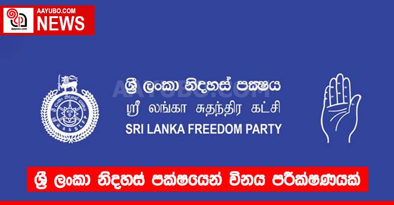 ශ්‍රී ලංකා නිදහස් පක්ෂයෙන් විනය පරීක්ෂණයක්