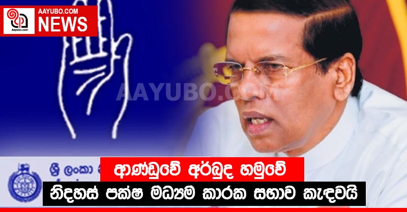 ආණ්ඩුවේ අර්බුද හමුවේ නිදහස් පක්ෂ මධ්‍යම කාරක සභාව කැඳවයි