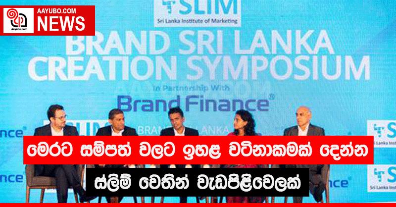 මෙරට සම්පත් වලට ඉහළ වටිනාකමක් දෙන්න ස්ලිම් වෙතින් වැඩපිළිවෙලක්