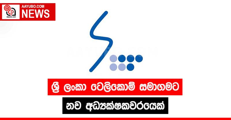 ශ්‍රී ලංකා ටෙලිකොම් සමාගමට නව අධ්‍යක්ෂකවරයෙක්