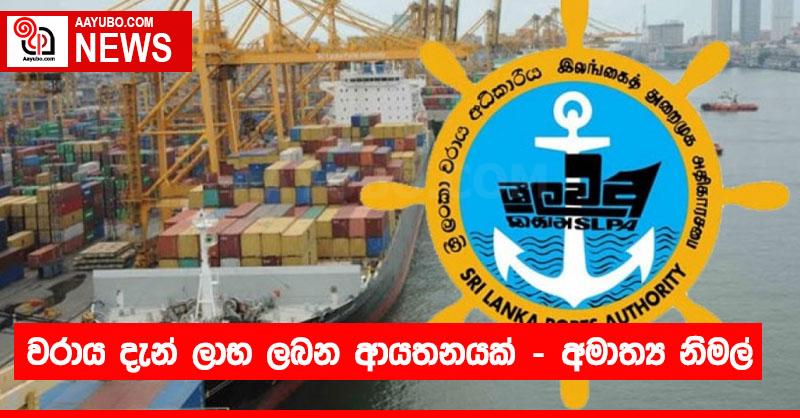 වරාය දැන් ලාභ ලබන ආයතනයක් – අමාත්‍ය නිමල්