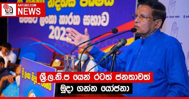 ශ්‍රී.ල.නි.ප යෙන් රටත් ජනතාවත් මුදා ගන්න යෝජනා
