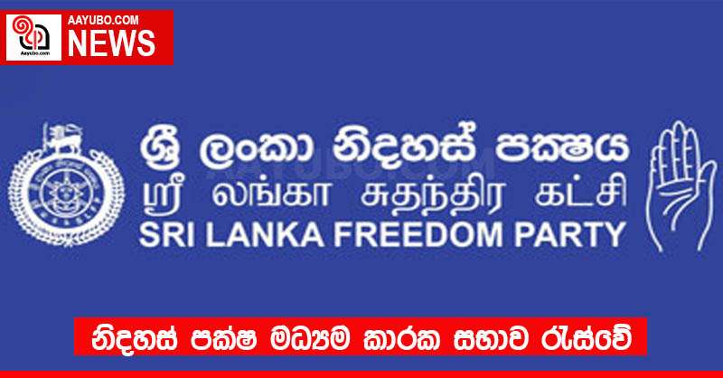 නිදහස් පක්ෂ මධ්‍යම කාරක සභාව රැස්වේ