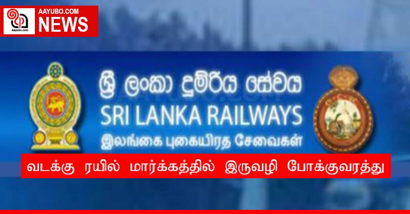 வடக்கு ரயில் மார்க்கத்தில் இருவழி போக்குவரத்து