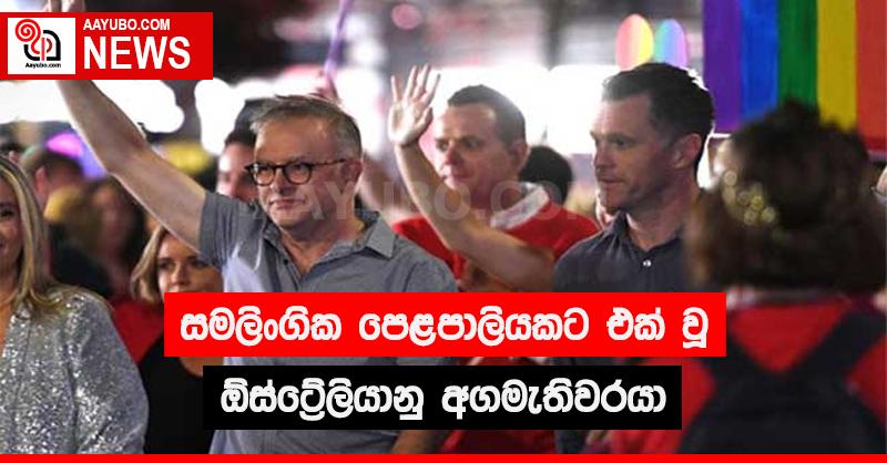  සමලිංගික පෙළපාලියකට එක් වූ  ඕස්ට්‍රේලියානු අගමැතිවරයා 