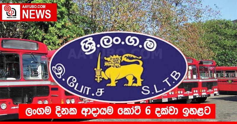 ලංගම දිනක ආදායම කෝටි 6 දක්වා ඉහළට