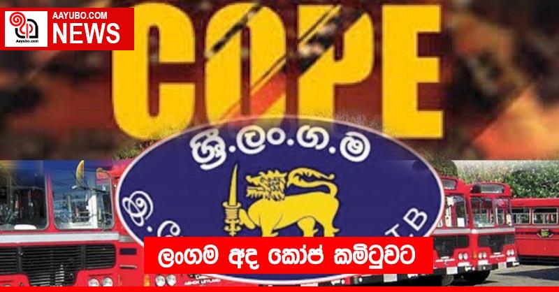 ලංගම අද කෝප් කමිටුවට