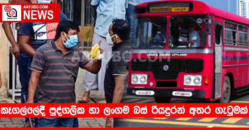 කෑගල්ලේදී පුද්ගලික හා ලංගම බස් රියදුරන් අතර ගැටුමක් 