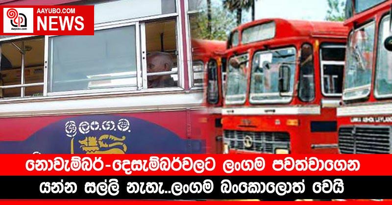 නොවැම්බර්-දෙසැම්බර්වලට ලංගම පවත්වාගෙන යන්න සල්ලි නැහැ..ලංගම බංකොලොත් වෙයි