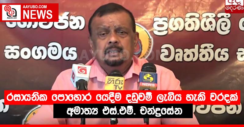 රසායනික පොහොර යෙදීම දඬුවම් ලැබිය හැකි වරදක් - අමාත්‍ය එස්.එම්. චන්ද්‍රසේන