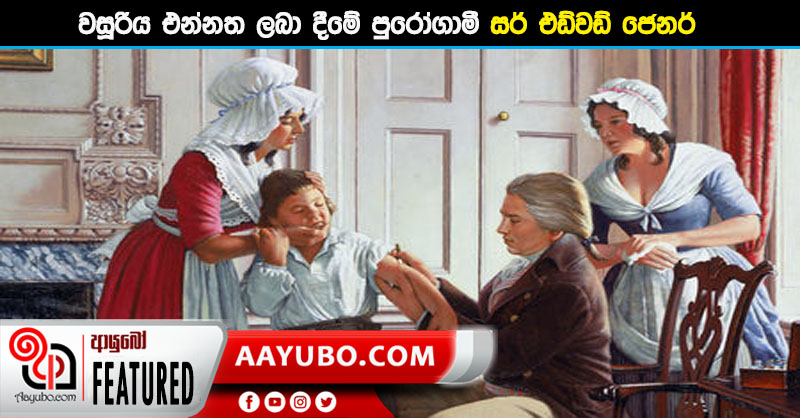 වසූරිය එන්නත ලබා දීමේ පුරෝගාමී සර් එඩ්වඩ් ජෙනර්