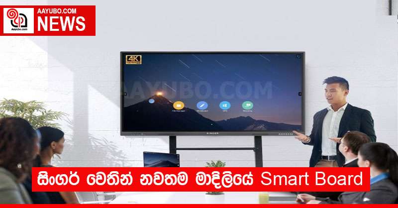 සිංගර් වෙතින් නවතම මාදිලියේ Smart Board
