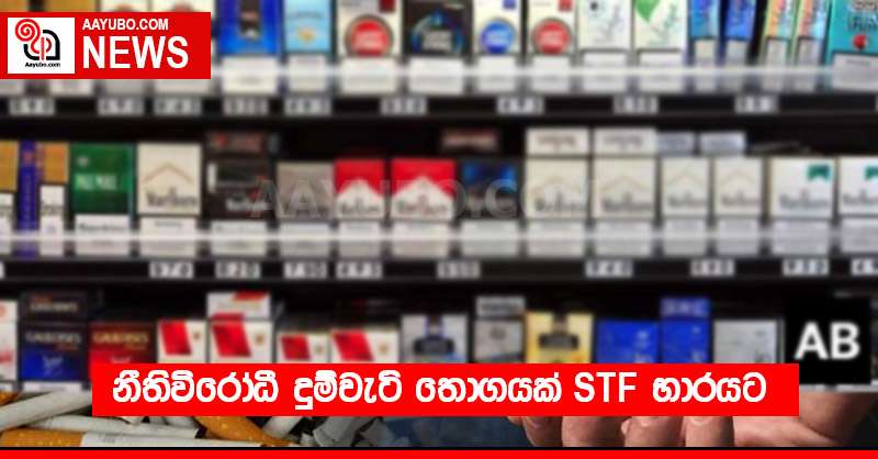 නීතිවිරෝධී දුම්වැටි තොගයක් STF භාරයට