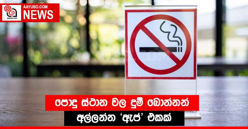 පොදු ස්ථාන වල දුම් බොන්නන්  අල්ලන්න 'ඇප්' එකක්