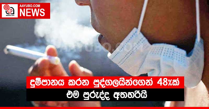 දුම්පානය කරන පුද්ගලයින්ගෙන් 48%ක් එම පුරුද්ද අතහරියි