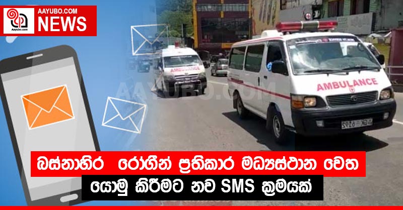 බස්නාහිර  රෝගීන් ප්‍රතිකාර මධ්‍යස්ථාන වෙත යොමු කිරීමට නව SMS ක්‍රමයක්
