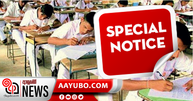 උසස් පෙළ විභාග අපේක්ෂකයින්ට විශේෂ නිවේදනයක්